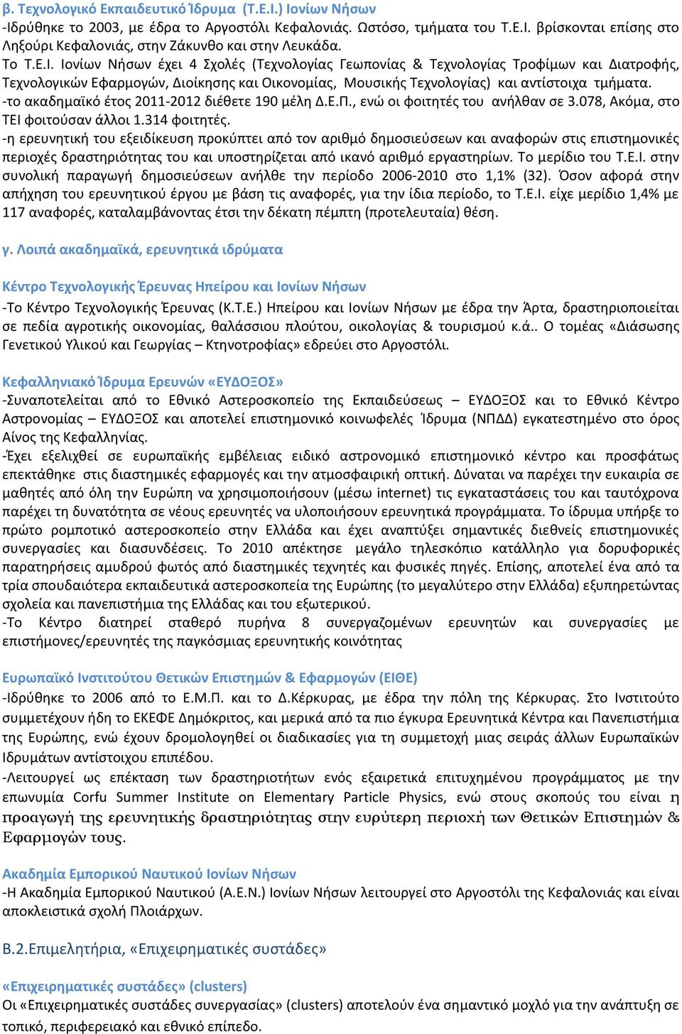 -το ακαδημαϊκό έτος 2011-2012 διέθετε 190 μέλη Δ.Ε.Π., ενώ οι φοιτητές του ανήλθαν σε 3.078, Ακόμα, στο ΤΕΙ φοιτούσαν άλλοι 1.314 φοιτητές.