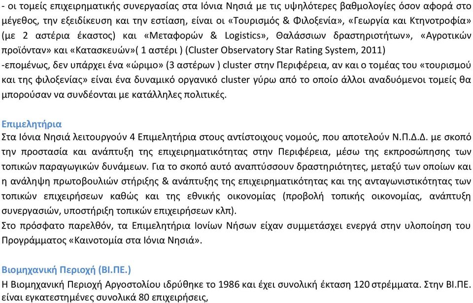 -επομένως, δεν υπάρχει ένα «ώριμο» (3 αστέρων ) cluster στην Περιφέρεια, αν και ο τομέας του «τουρισμού και της φιλοξενίας» είναι ένα δυναμικό οργανικό cluster γύρω από το οποίο άλλοι αναδυόμενοι