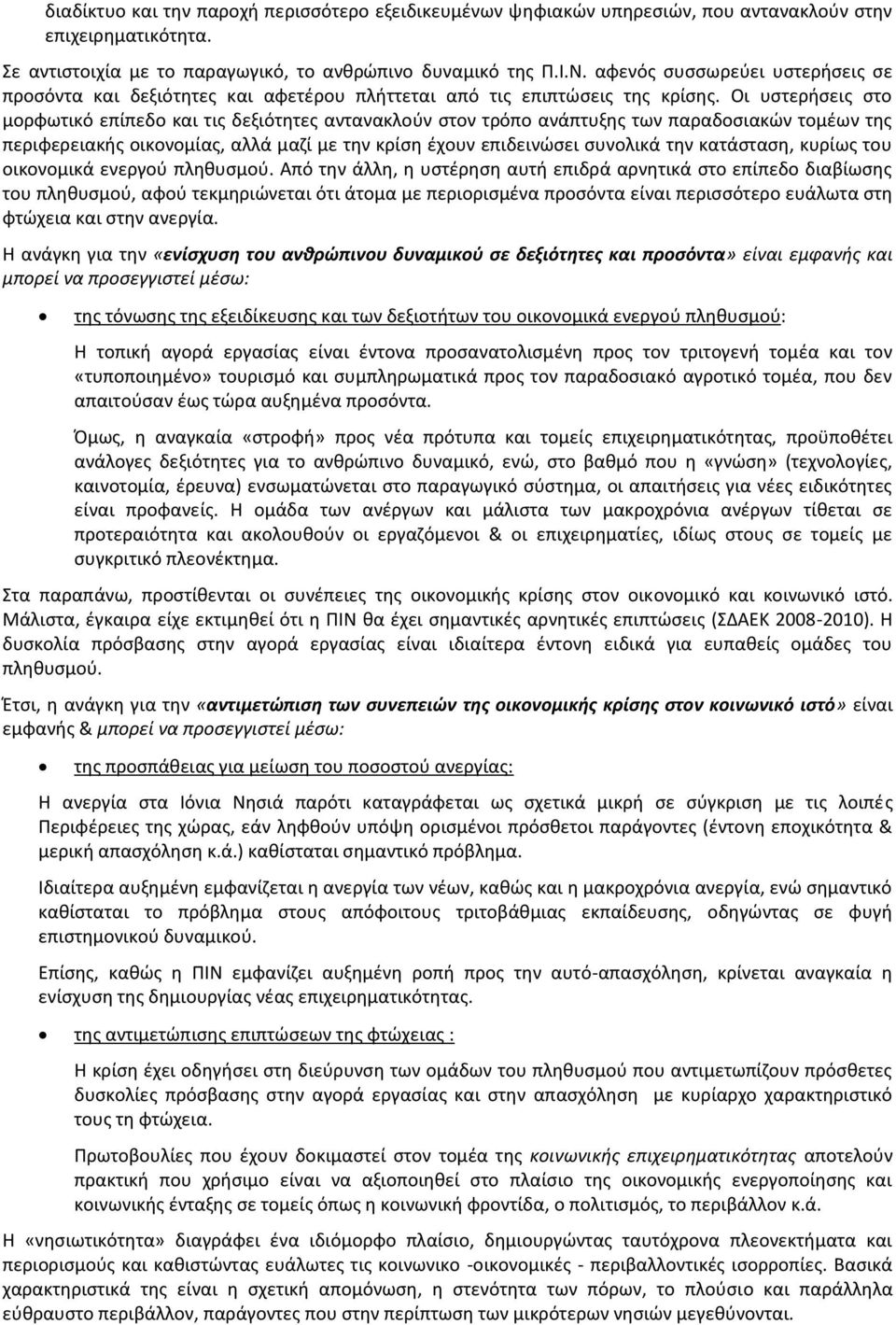 Οι υστερήσεις στο μορφωτικό επίπεδο και τις δεξιότητες αντανακλούν στον τρόπο ανάπτυξης των παραδοσιακών τομέων της περιφερειακής οικονομίας, αλλά μαζί με την κρίση έχουν επιδεινώσει συνολικά την