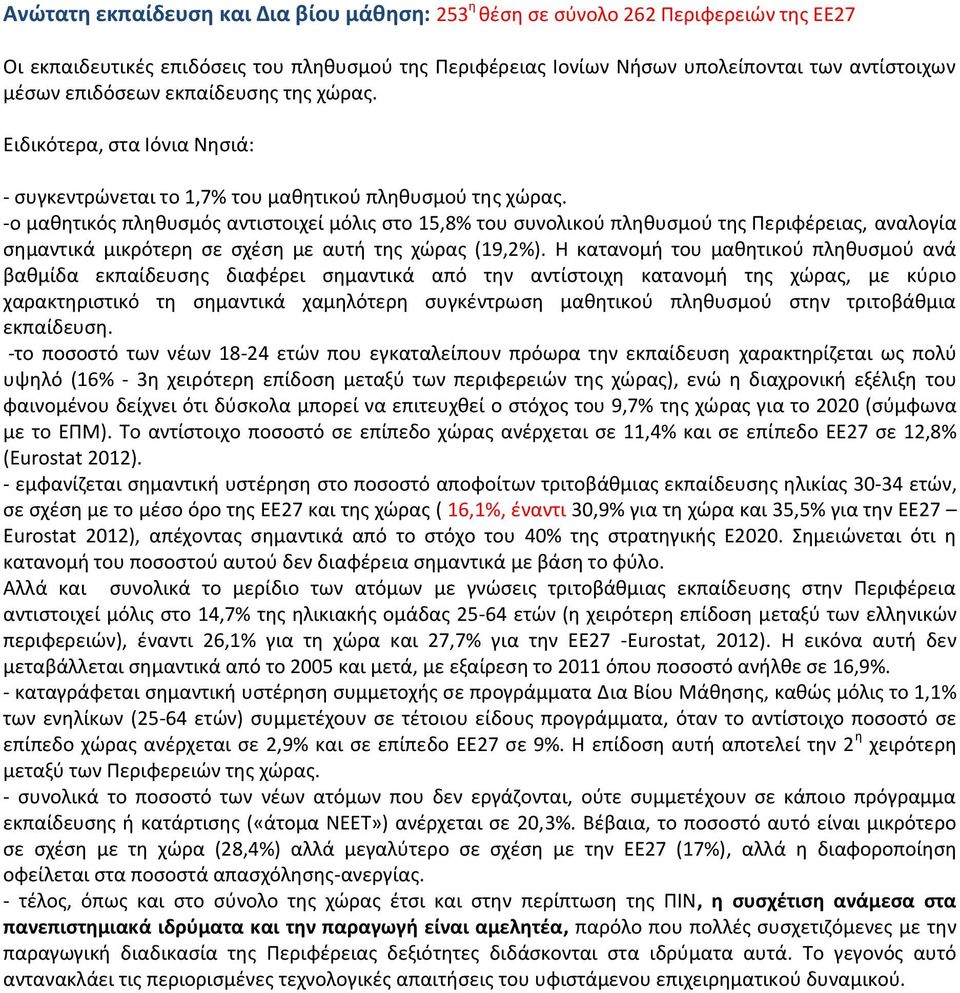 -ο μαθητικός πληθυσμός αντιστοιχεί μόλις στο 15,8% του συνολικού πληθυσμού της Περιφέρειας, αναλογία σημαντικά μικρότερη σε σχέση με αυτή της χώρας (19,2%).