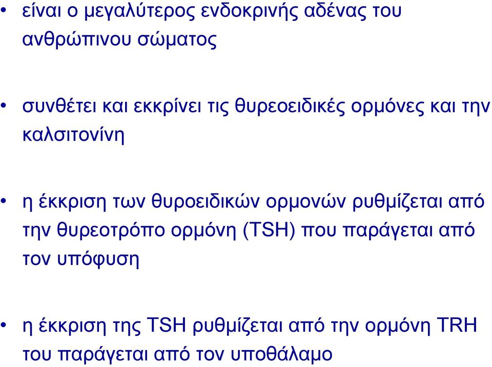 θυροειδικών ορμονών ρυθμίζεται από την θυρεοτρόπο ορμόνη (TSH) που παράγεται