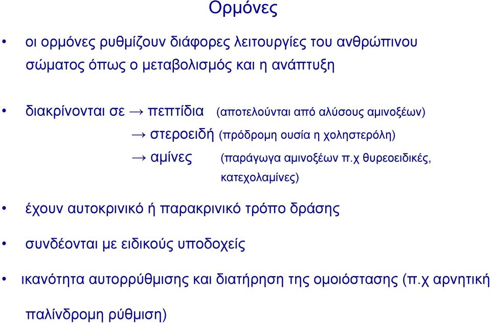 (παράγωγα αμινοξέων π.