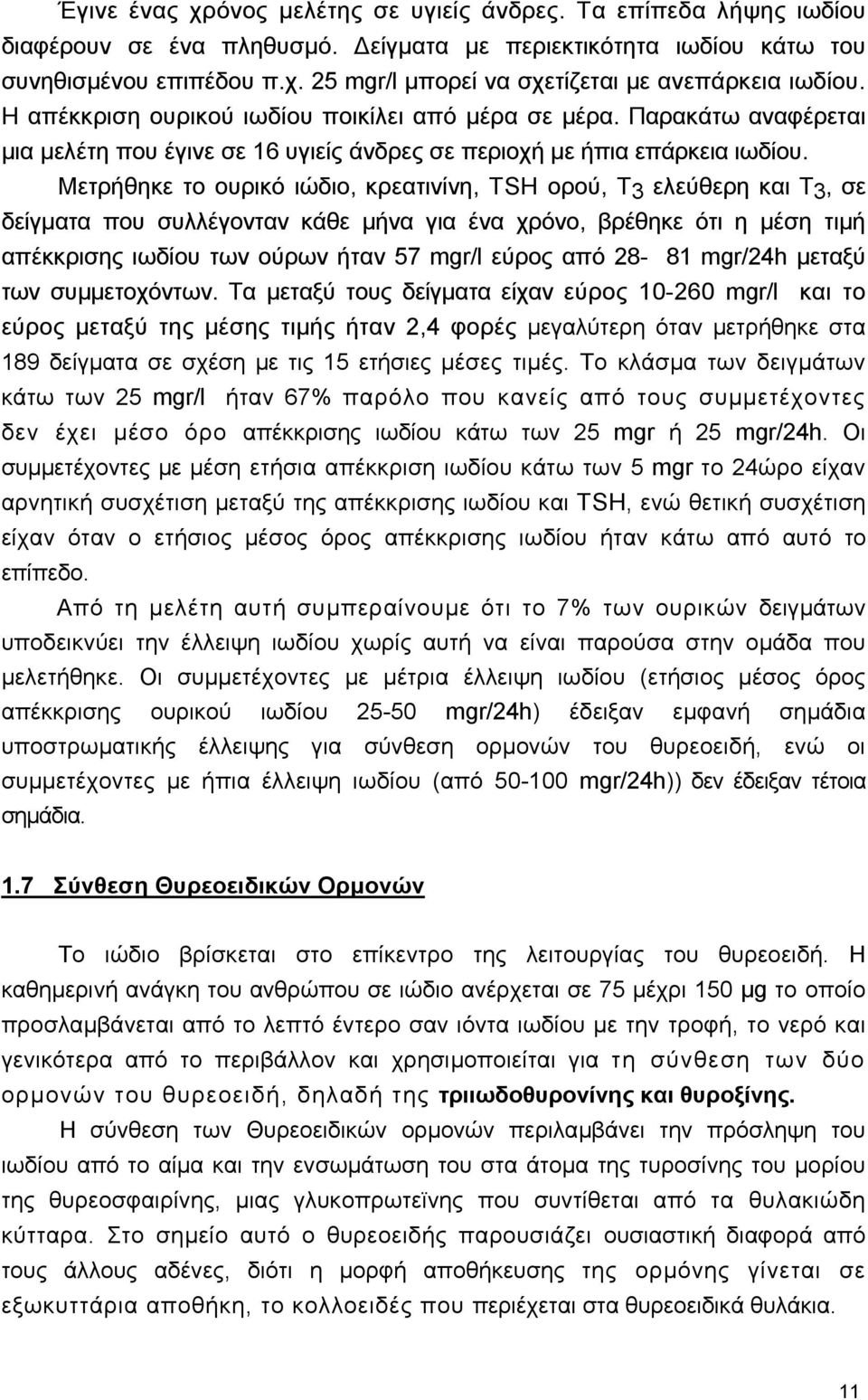 Μετρήθηκε το ουρικό ιώδιο, κρεατινίνη, ΤSΗ ορού, Τ 3 ελεύθερη και Τ 3, σε δείγµατα που συλλέγονταν κάθε µήνα για ένα χρόνο, βρέθηκε ότι η µέση τιµή απέκκρισης ιωδίου των ούρων ήταν 57 mgr/l εύρος από