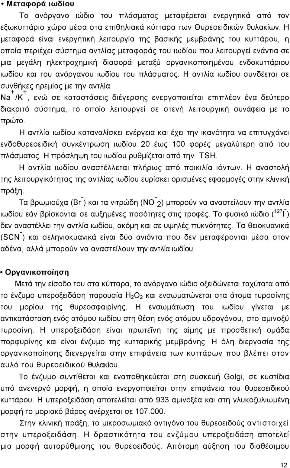 οργανικοποιηµένου ενδοκυττάριου ιωδίου και του ανόργανου ιωδίου του πλάσµατος.