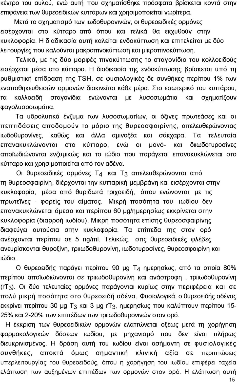 Η διαδικασία αυτή καλείται ενδοκύττωση και επιτελείται µε δύο λειτουργίες που καλούνται µακροπινοκύττωση και µικροπινοκύττωση.