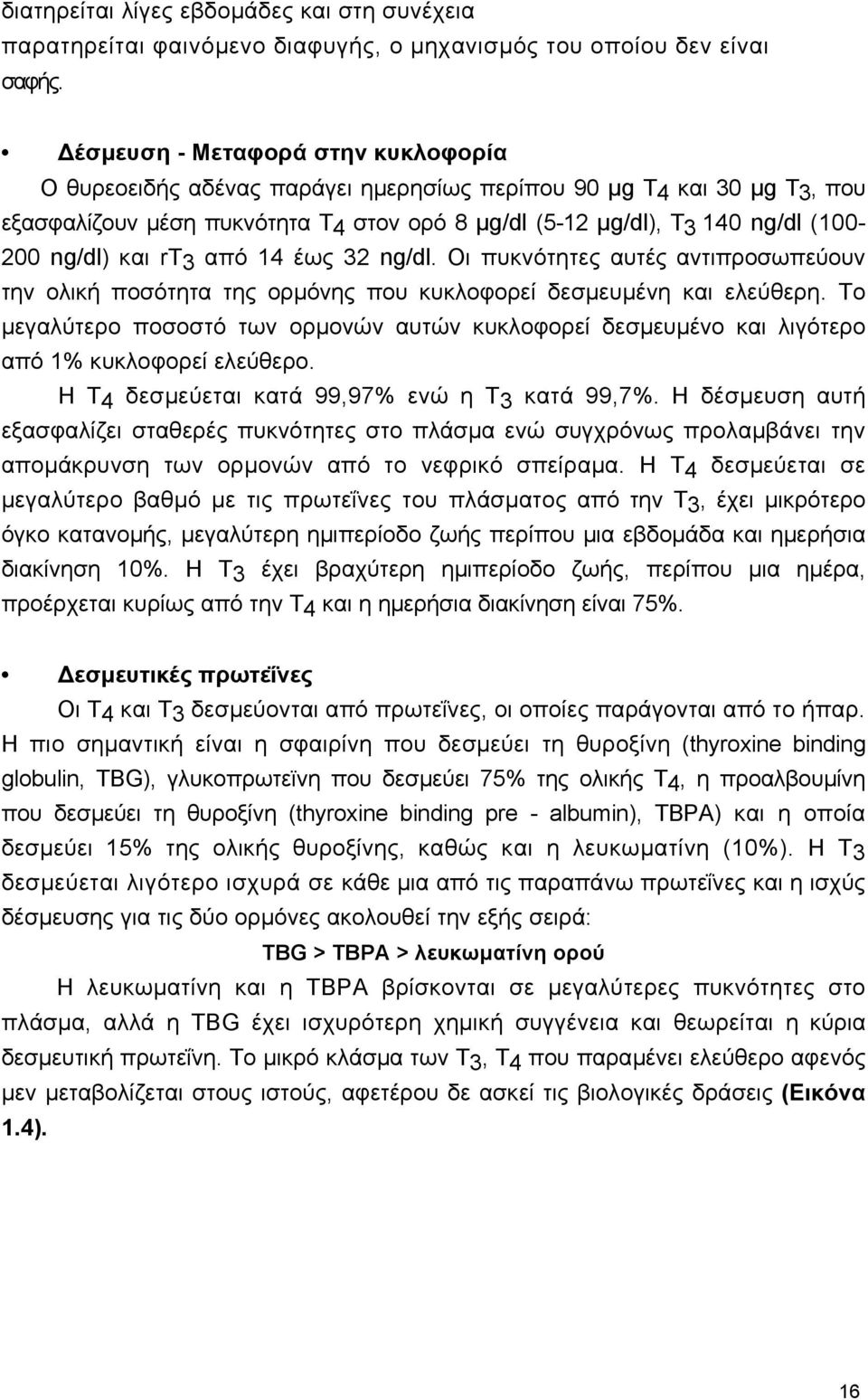 ng/dl) και rτ 3 από 14 έως 32 ng/dl. Οι πυκνότητες αυτές αντιπροσωπεύουν την ολική ποσότητα της ορµόνης που κυκλοφορεί δεσµευµένη και ελεύθερη.