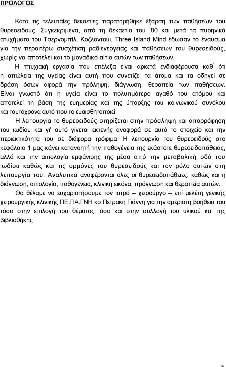 θυρεοειδούς, χωρίς να αποτελεί και το µοναδικό αίτιο αυτών των παθήσεων.