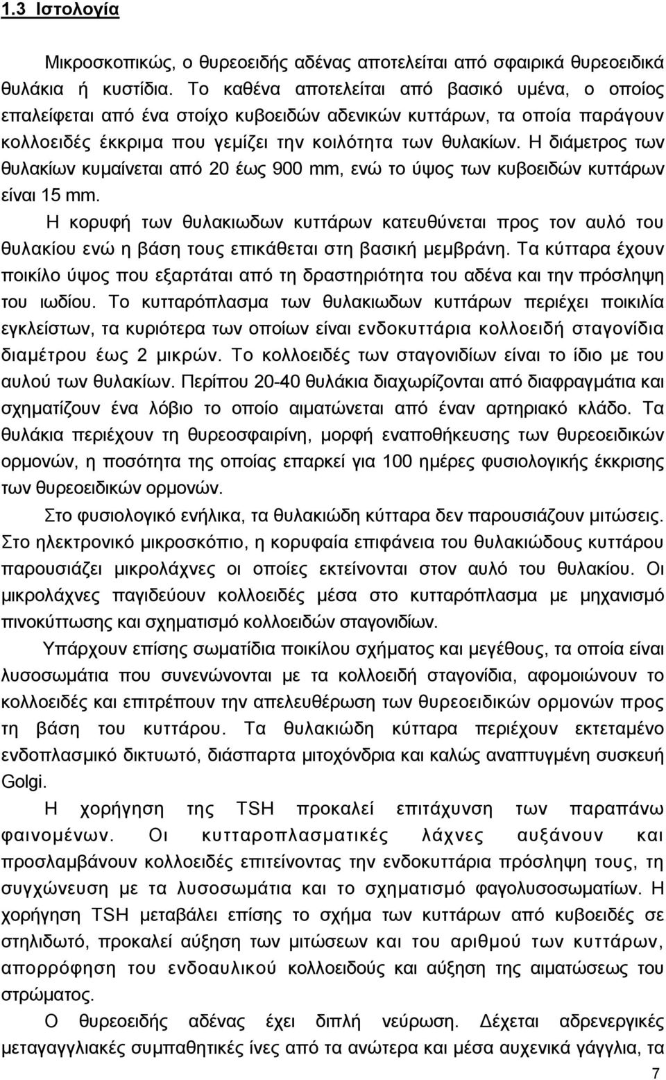 Η διάµετρος των θυλακίων κυµαίνεται από 20 έως 900 mm, ενώ το ύψος των κυβοειδών κυττάρων είναι 15 mm.