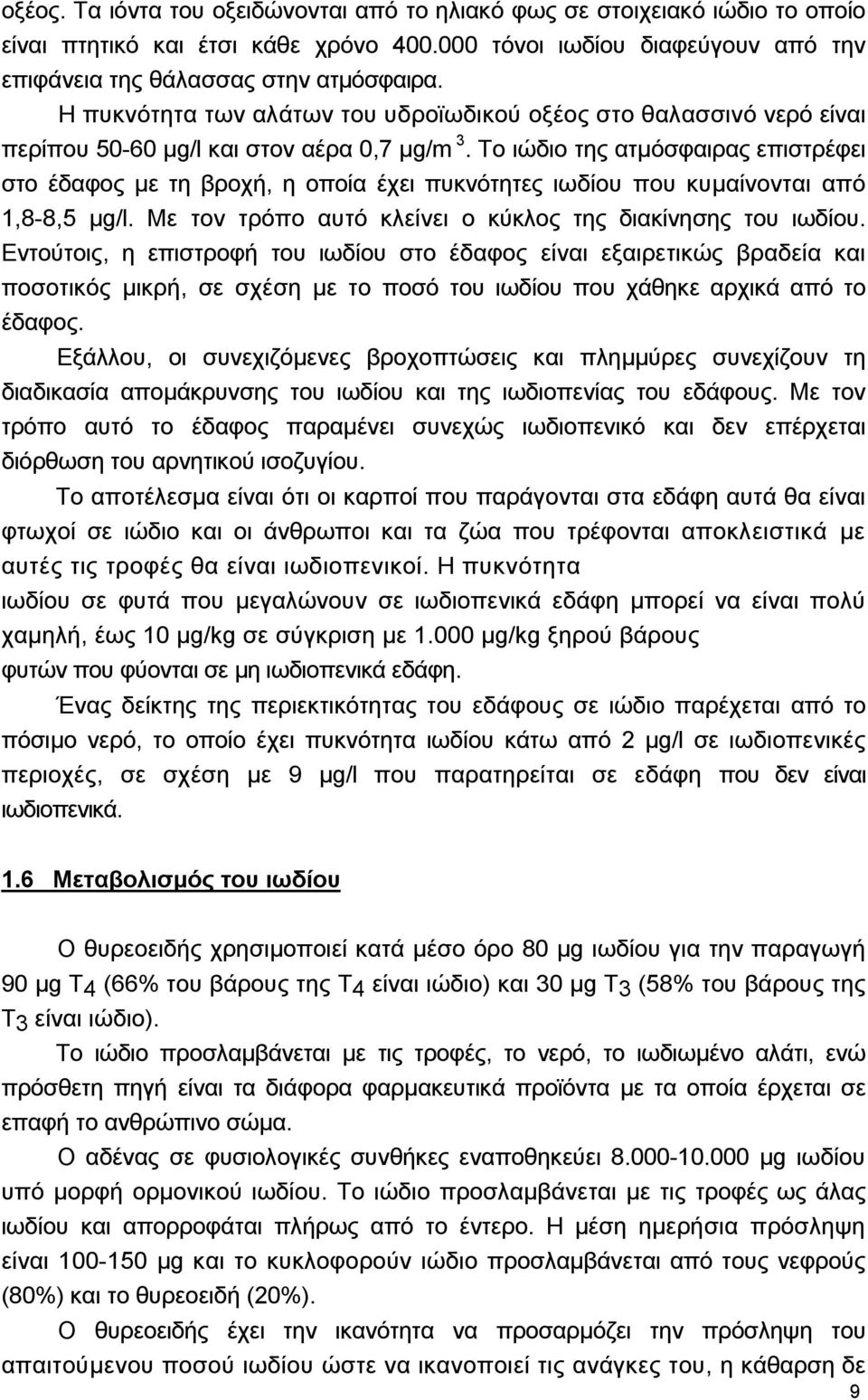 Το ιώδιο της ατµόσφαιρας επιστρέφει στο έδαφος µε τη βροχή, η οποία έχει πυκνότητες ιωδίου που κυµαίνονται από 1,8-8,5 µg/l. Με τον τρόπο αυτό κλείνει ο κύκλος της διακίνησης του ιωδίου.