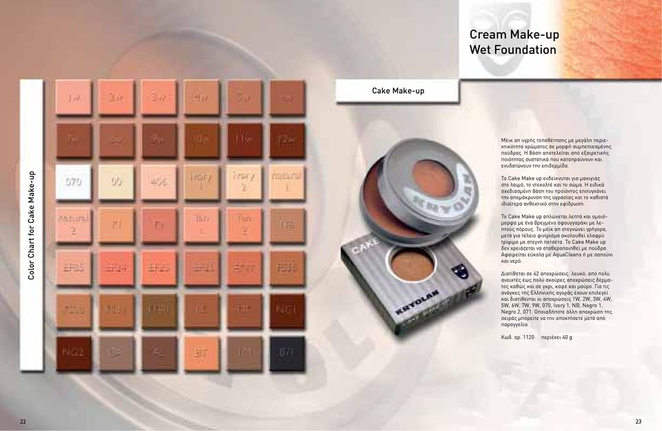 Color Chart for Cake Make-up Το Cake Make up ενδείκνυται για μακιγιάζ στο λαιμό, το ντεκολτέ και το σώμα.