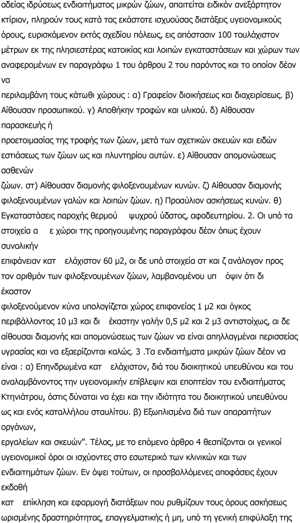 κάτωθι χώρους : α) Γραφείον διοικήσεως και διαχειρίσεως. β) Αίθουσαν προσωπικού. γ) Αποθήκην τροφών και υλικού.