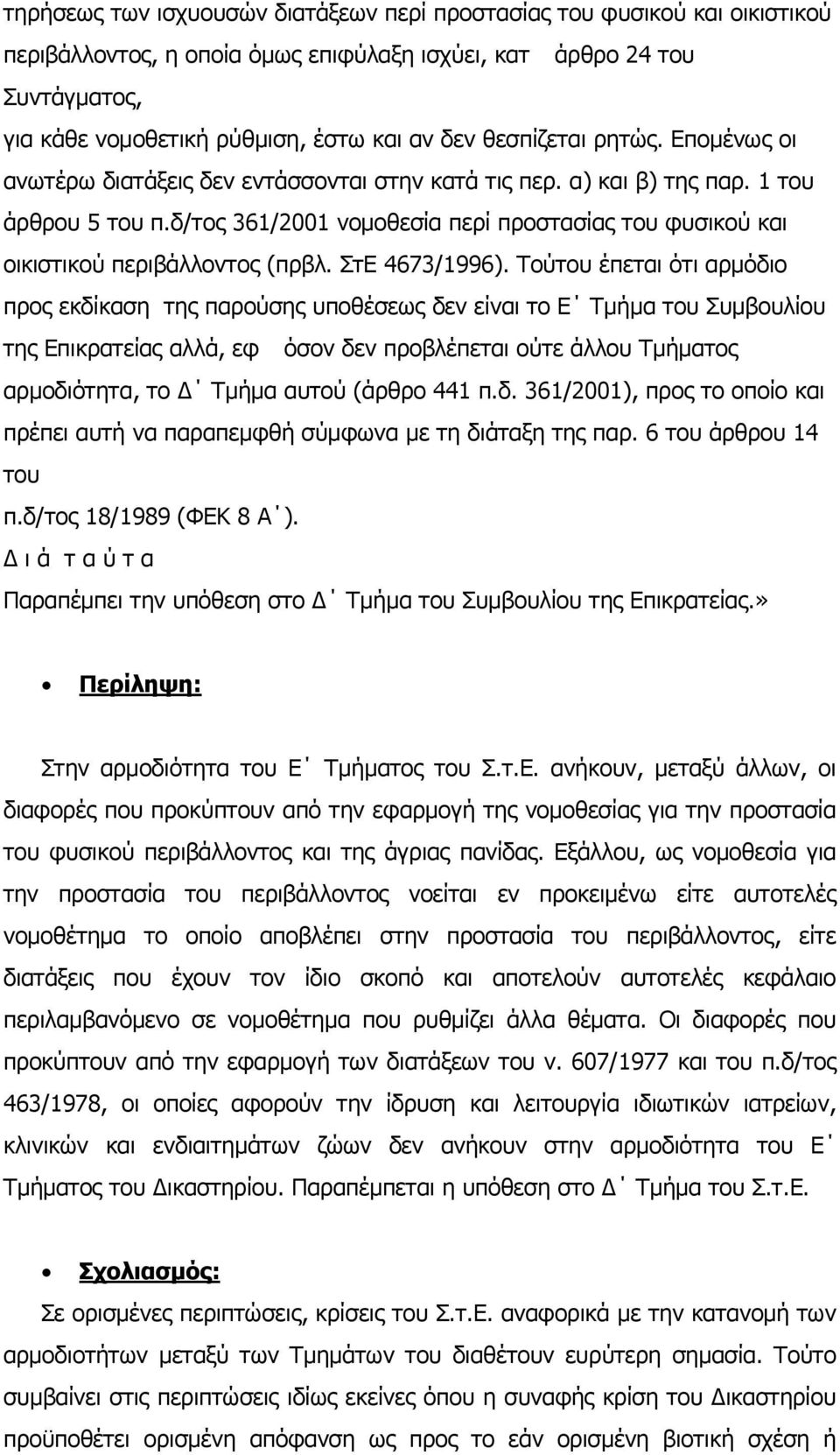 δ/τος 361/2001 νομοθεσία περί προστασίας του φυσικού και οικιστικού περιβάλλοντος (πρβλ. ΣτΕ 4673/1996).