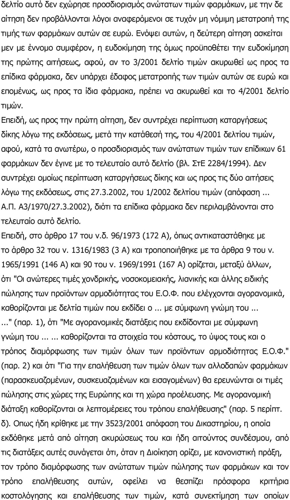 φάρμακα, δεν υπάρχει έδαφος μετατροπής των τιμών αυτών σε ευρώ και επομένως, ως προς τα ίδια φάρμακα, πρέπει να ακυρωθεί και το 4/2001 δελτίο τιμών.