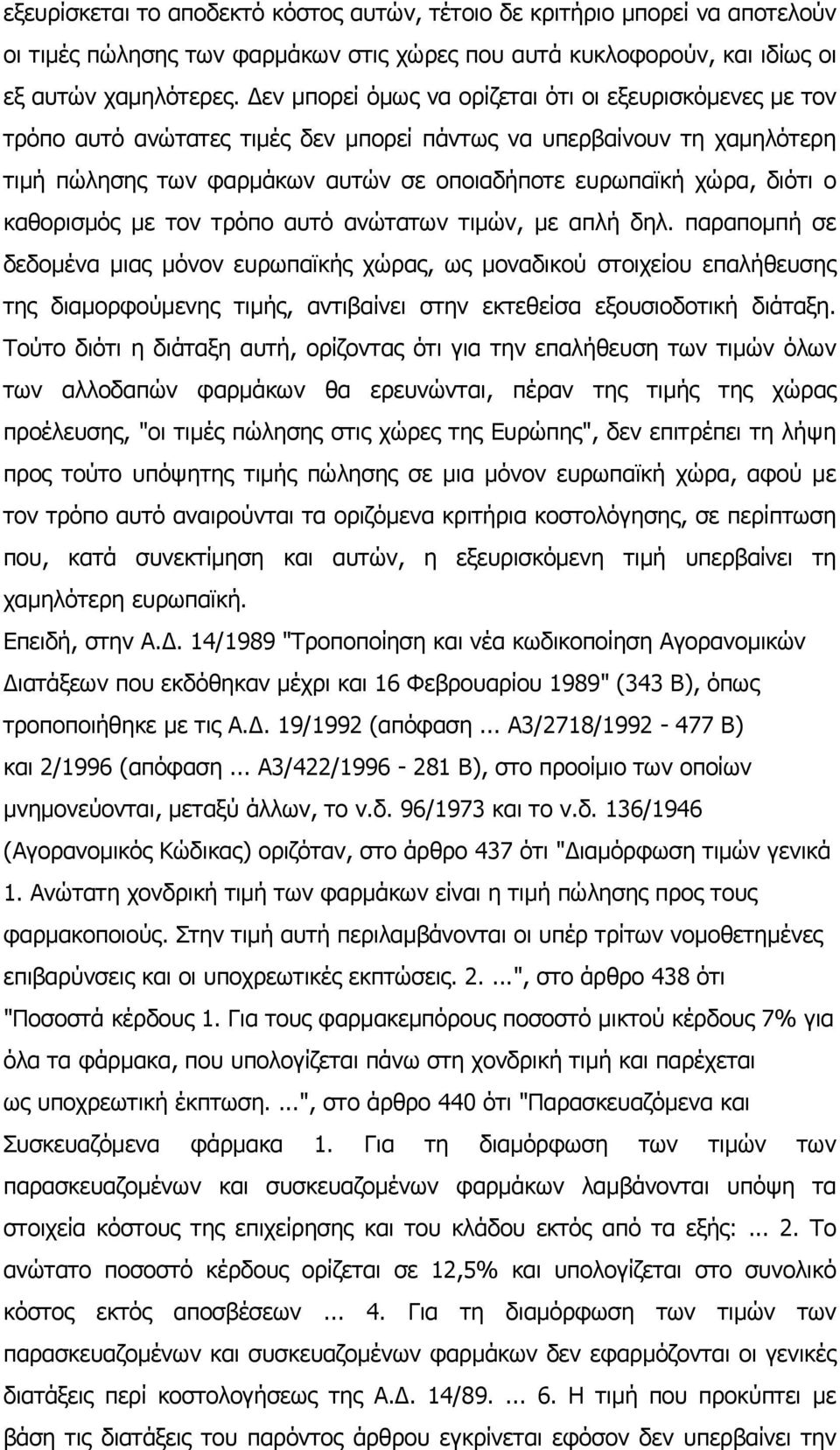 ο καθορισμός με τον τρόπο αυτό ανώτατων τιμών, με απλή δηλ.