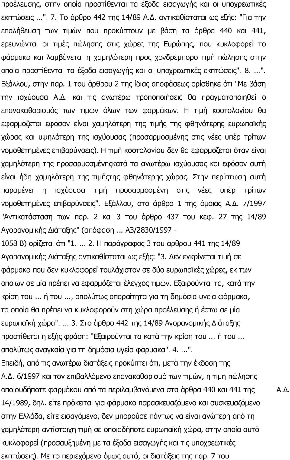 χαμηλότερη προς χονδρέμπορο τιμή πώλησης στην οποία προστίθενται τα έξοδα εισαγωγής και οι υποχρεωτικές εκπτώσεις". 8....". Εξάλλου, στην παρ.