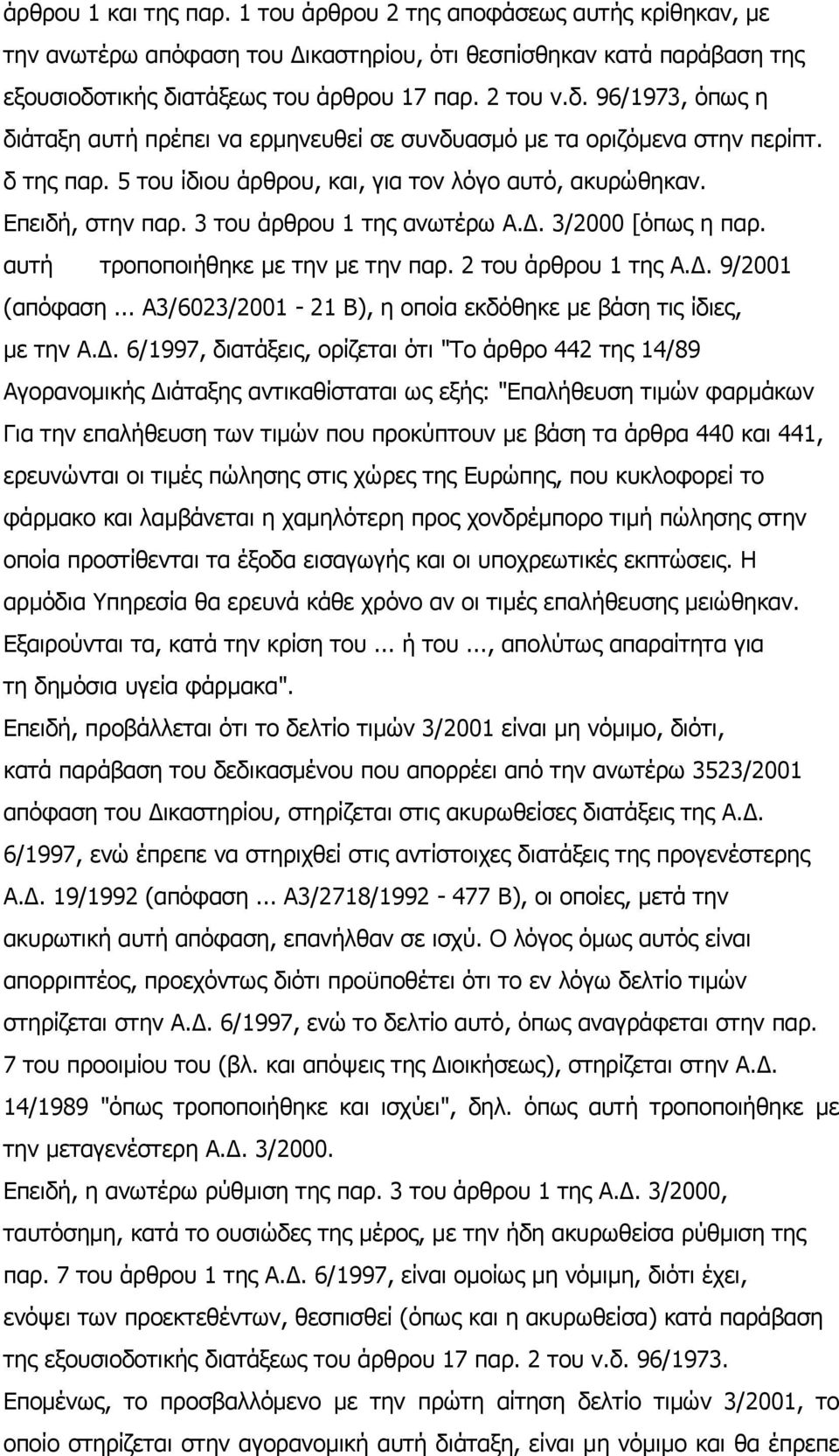 5 του ίδιου άρθρου, και, για τον λόγο αυτό, ακυρώθηκαν. Επειδή, στην παρ. 3 του άρθρου 1 της ανωτέρω Α.Δ. 3/2000 [όπως η παρ. αυτή τροποποιήθηκε με την με την παρ. 2 του άρθρου 1 της Α.Δ. 9/2001 (απόφαση.