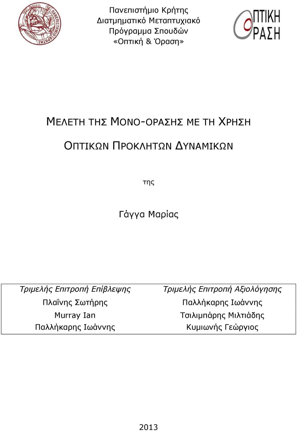 Τριμελής Επιτροπή Επίβλεψης Πλαΐνης Σωτήρης Murray Ian Παλλήκαρης Ιωάννης