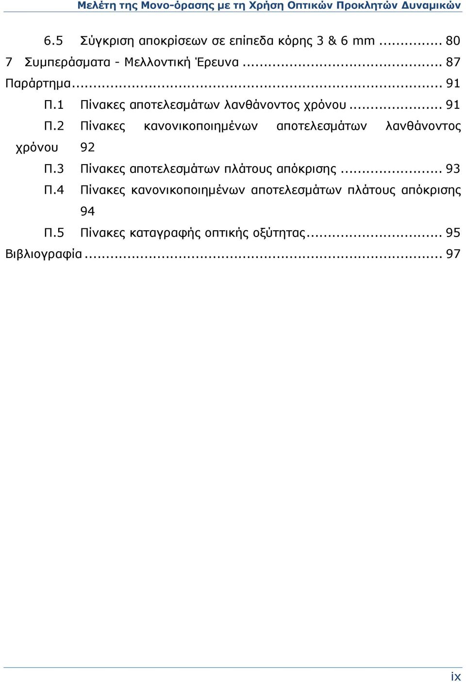 1 Πίνακες αποτελεσμάτων λανθάνοντος χρόνου... 91 Π.2 Πίνακες κανονικοποιημένων αποτελεσμάτων λανθάνοντος χρόνου 92 Π.