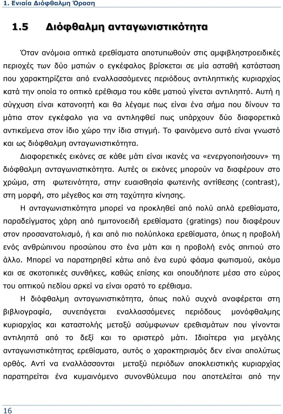 εναλλασσόμενες περιόδους αντιληπτικής κυριαρχίας κατά την οποία το οπτικό ερέθισμα του κάθε ματιού γίνεται αντιληπτό.