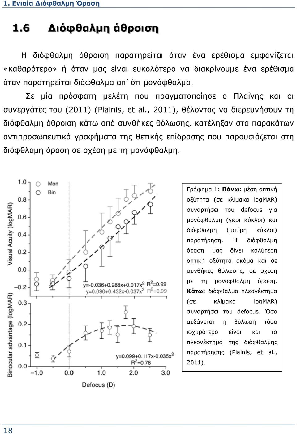 Σε μία πρόσφατη μελέτη που πραγματοποίησε ο Πλαΐνης και οι συνεργάτες του (2011) (Plainis, et al.