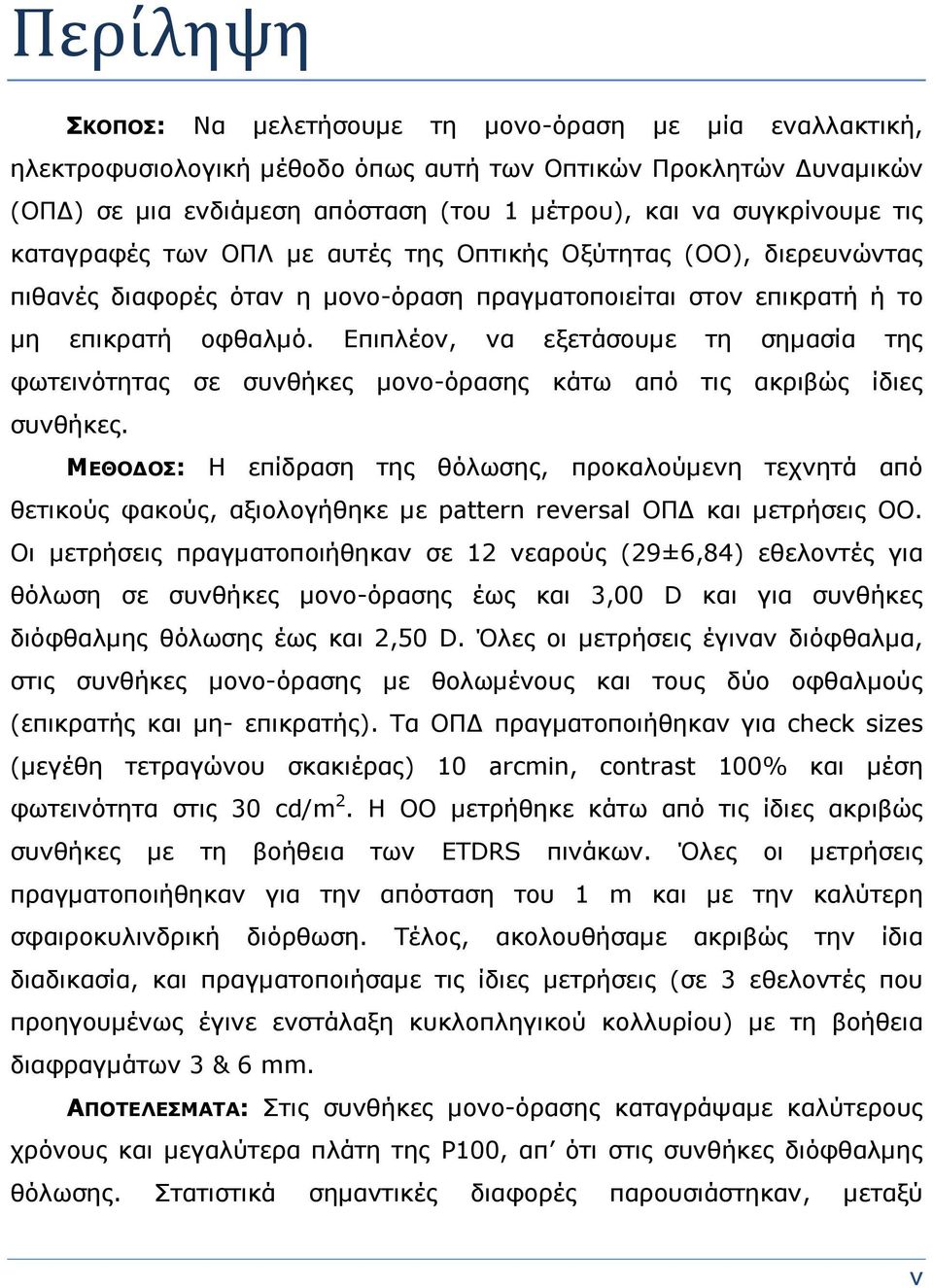 Επιπλέον, να εξετάσουμε τη σημασία της φωτεινότητας σε συνθήκες μονο-όρασης κάτω από τις ακριβώς ίδιες συνθήκες.