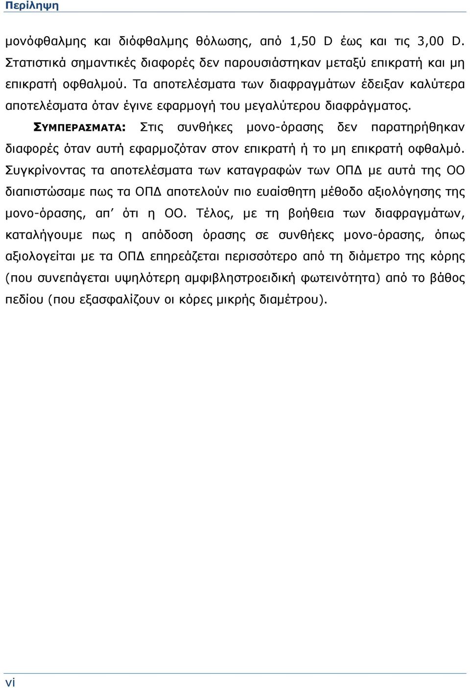 ΣΥΜΠΕΡΑΣΜΑΤΑ: Στις συνθήκες μονο-όρασης δεν παρατηρήθηκαν διαφορές όταν αυτή εφαρμοζόταν στον επικρατή ή το μη επικρατή οφθαλμό.