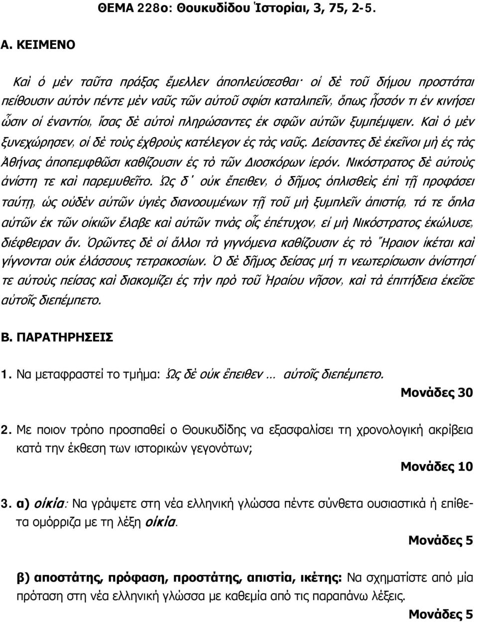 5. 2. Με ποιον τρόπο προσπαθεί ο Θουκυδίδης να εξασφαλίσει τη χρονολογική ακρίβεια κατά την έκθεση των