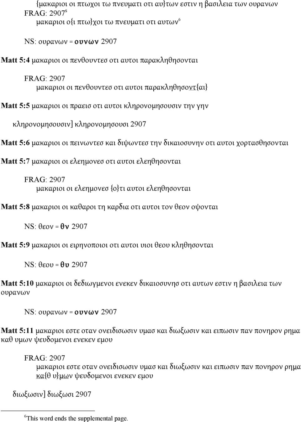 πεινωντεσ και διψωντεσ την δικαιοσυνην οτι αυτοι χορτασθησονται Matt 5:7 μακαριοι οι ελεημονεσ οτι αυτοι ελεηθησονται FRAG: 2907 μακαριοι οι ελεημονεσ {ο}τι αυτοι ελεηθησονται Matt 5:8 μακαριοι οι