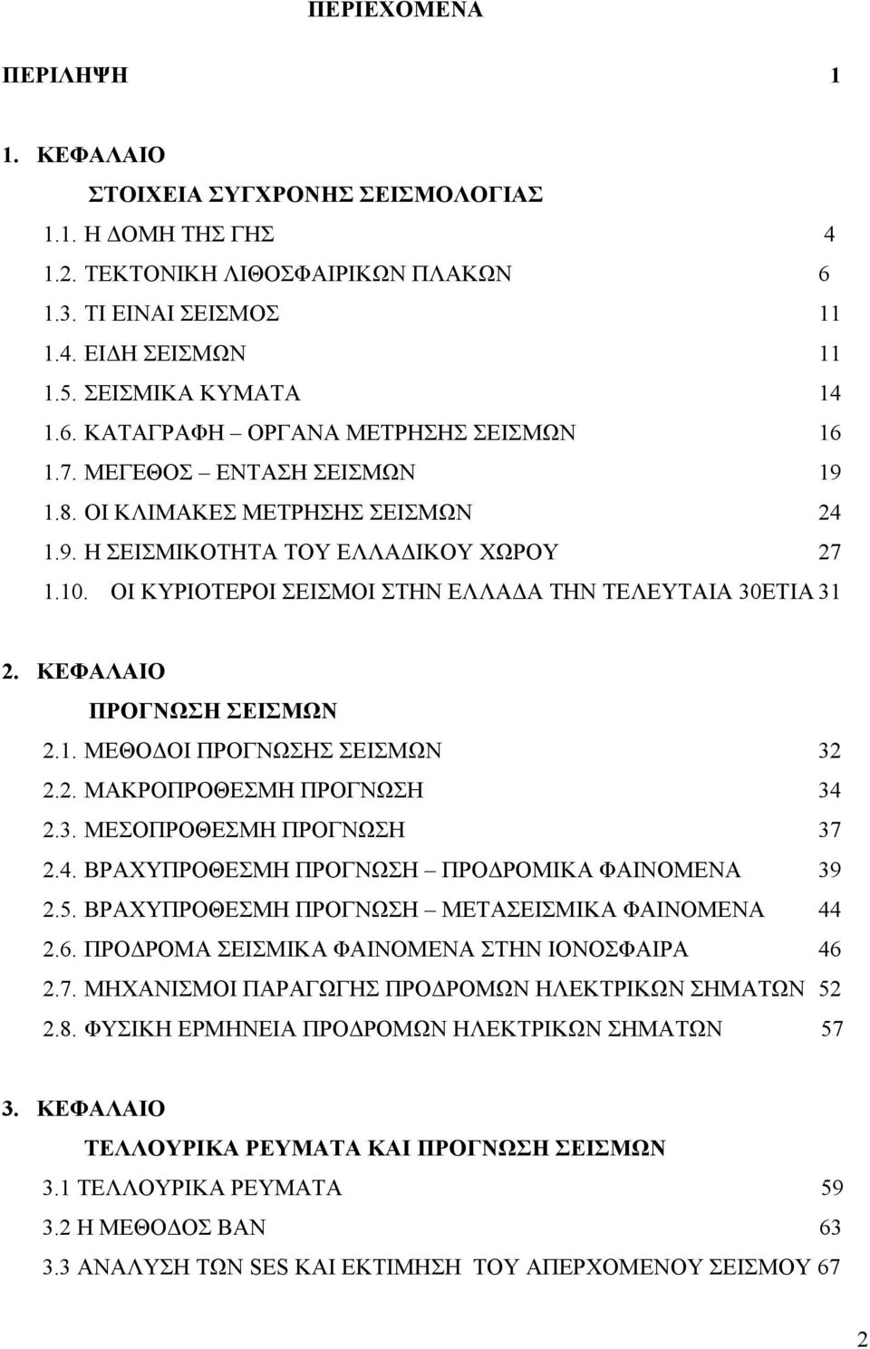 ΟΙ ΚΥΡΙΟΤΕΡΟΙ ΣΕΙΣΜΟΙ ΣΤΗΝ ΕΛΛΑΔΑ ΤΗΝ ΤΕΛΕΥΤΑΙΑ 30ΕΤΙΑ 31 2. ΚΕΦΑΛΑΙΟ ΠΡΟΓΝΩΣΗ ΣΕΙΣΜΩΝ 2.1. ΜΕΘΟΔΟΙ ΠΡΟΓΝΩΣΗΣ ΣΕΙΣΜΩΝ 32 2.2. ΜΑΚΡΟΠΡΟΘΕΣΜΗ ΠΡΟΓΝΩΣΗ 34 