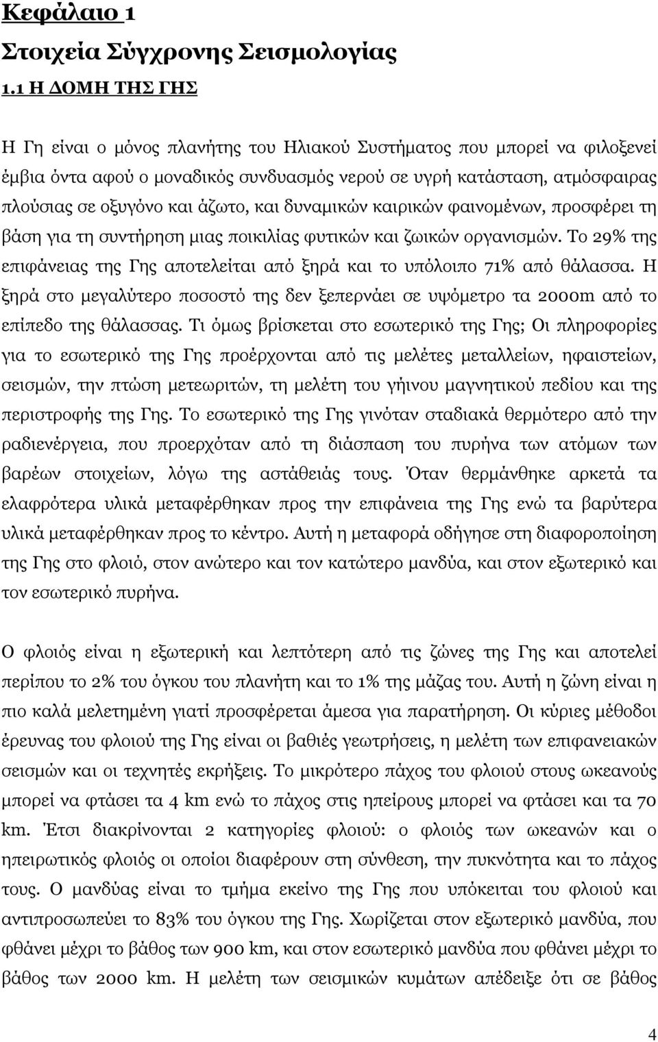 και δυναμικών καιρικών φαινομένων, προσφέρει τη βάση για τη συντήρηση μιας ποικιλίας φυτικών και ζωικών οργανισμών. Το 29% της επιφάνειας της Γης αποτελείται από ξηρά και το υπόλοιπο 71% από θάλασσα.