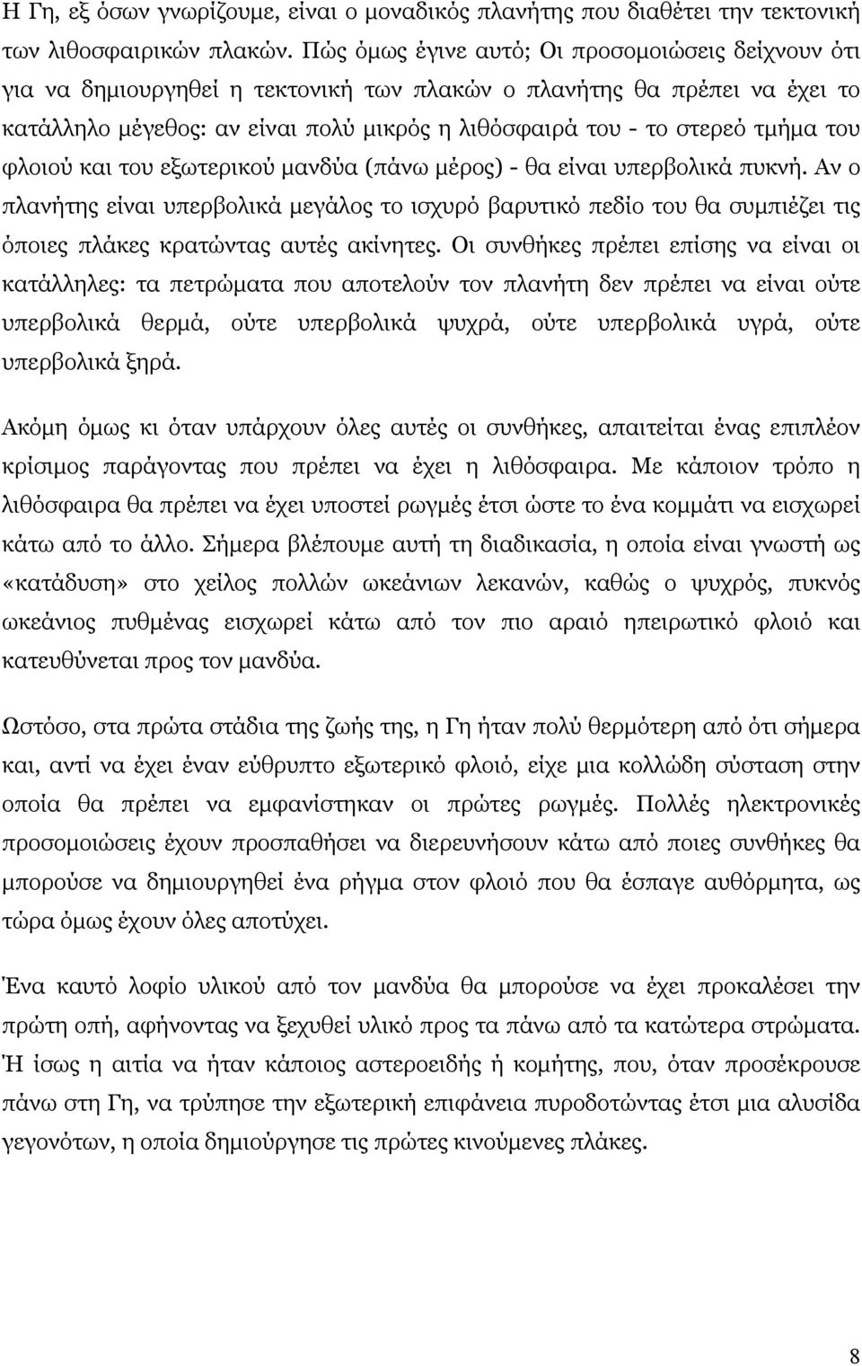 τμήμα του φλοιού και του εξωτερικού μανδύα (πάνω μέρος) - θα είναι υπερβολικά πυκνή.