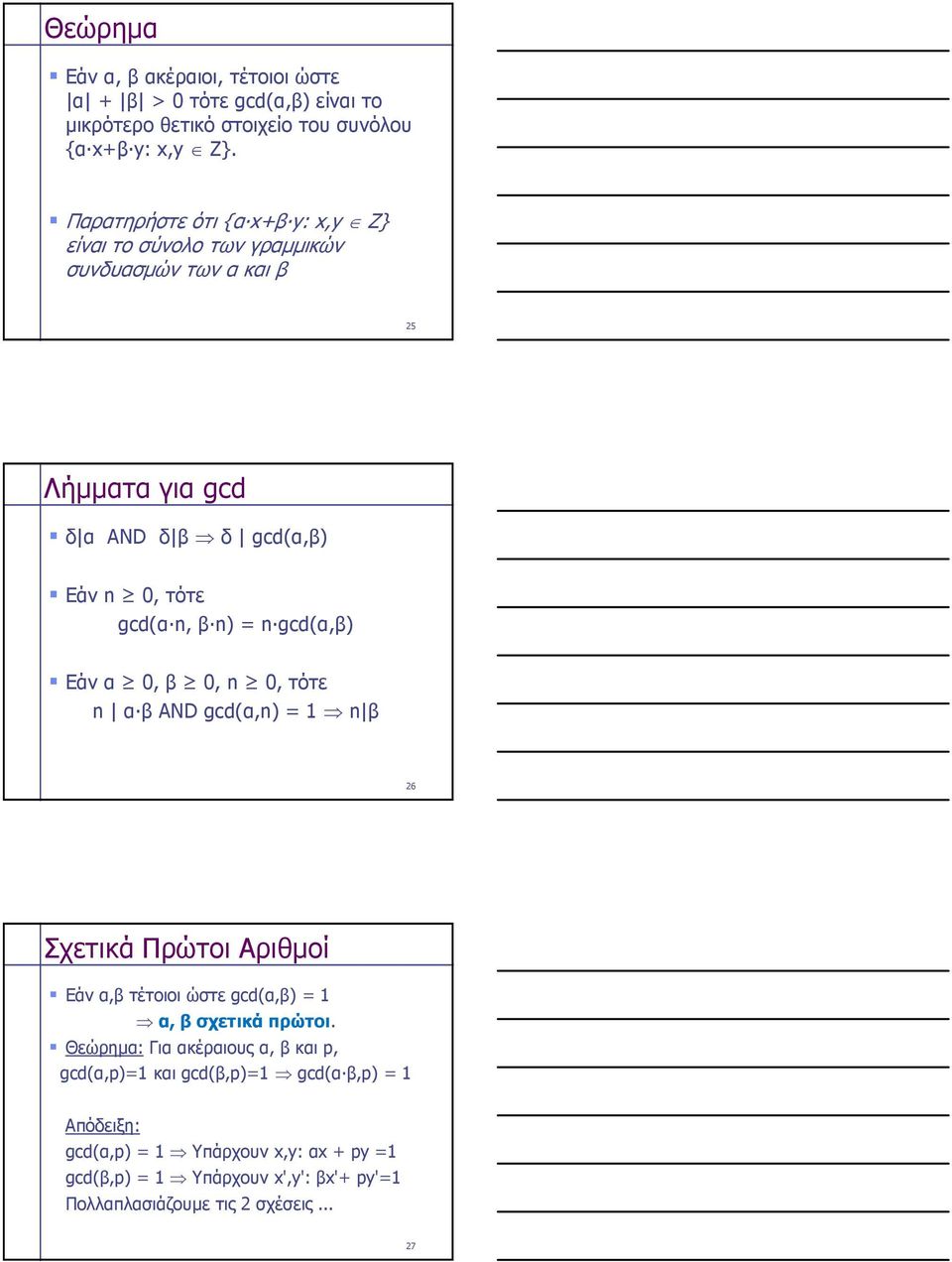 n gcd(α,β) Εάν α 0, β 0, n 0, τότε n α β AND gcd(α,n) = 1 n β 26 Σχετικά Πρώτοι Αριθμοί Εάν α,β τέτοιοι ώστε gcd(α,β) = 1 α, β σχετικά πρώτοι.