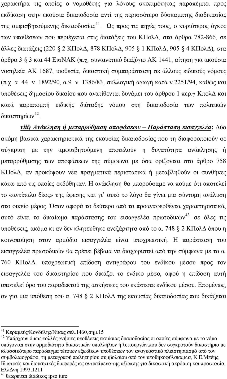 3 και 44 ΕισΝΑΚ (π.χ. συναινετικό διαζύγιο ΑΚ 1441, αίτηση για ακούσια νοσηλεία ΑΚ 1687, υιοθεσία, δικαστική συμπαράσταση σε άλλους ειδικούς νόμους (π.χ. α. 44 ν. 1892/90, α.9 ν.