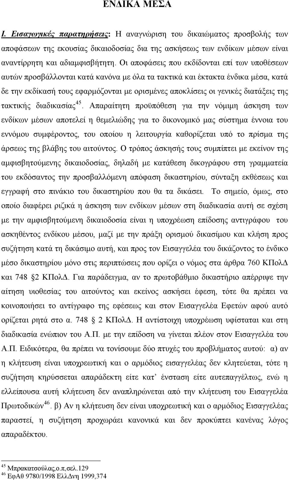 διατάξεις της τακτικής διαδικασίας 45.