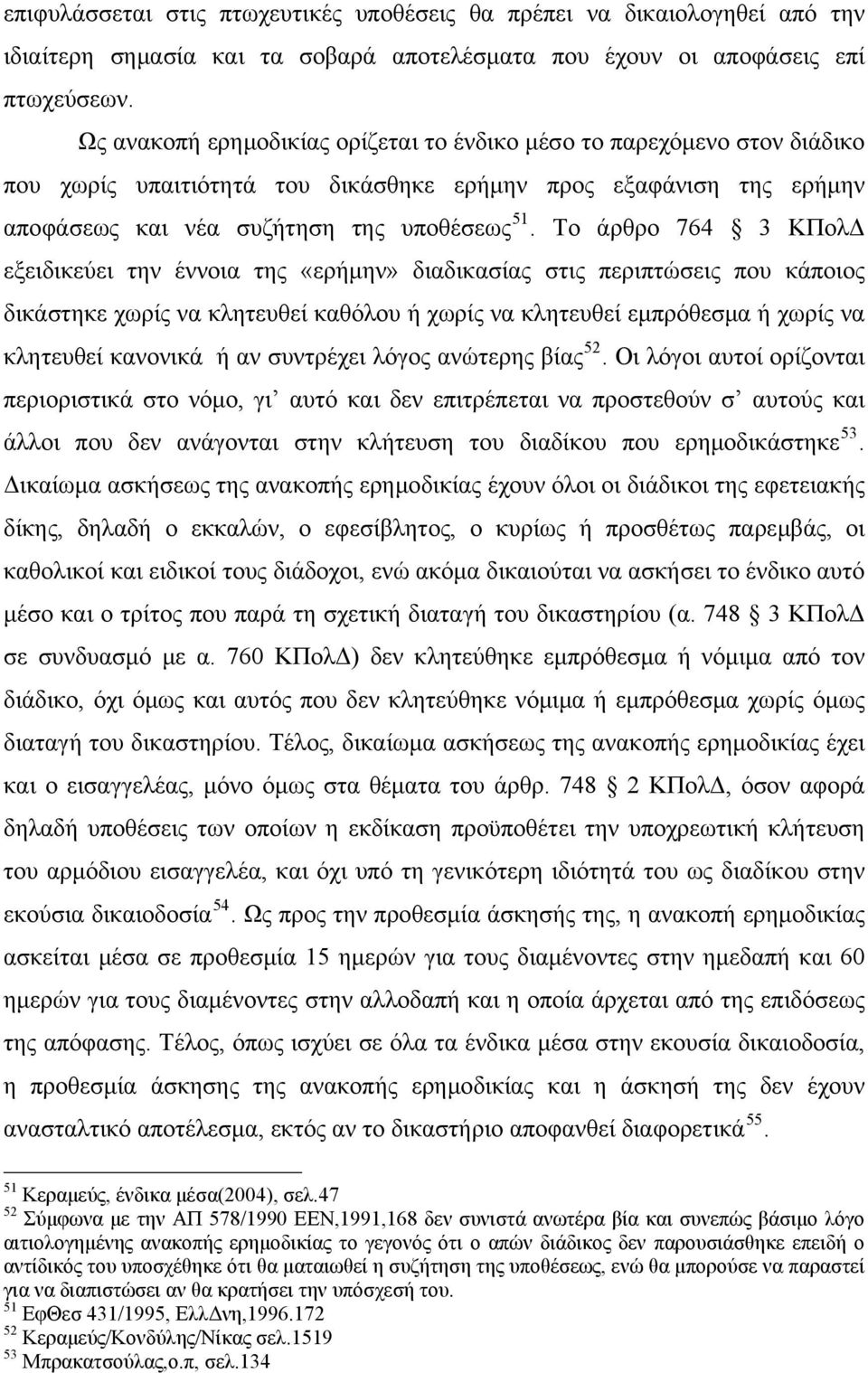 Το άρθρο 764 3 ΚΠολΔ εξειδικεύει την έννοια της «ερήμην» διαδικασίας στις περιπτώσεις που κάποιος δικάστηκε χωρίς να κλητευθεί καθόλου ή χωρίς να κλητευθεί εμπρόθεσμα ή χωρίς να κλητευθεί κανονικά ή