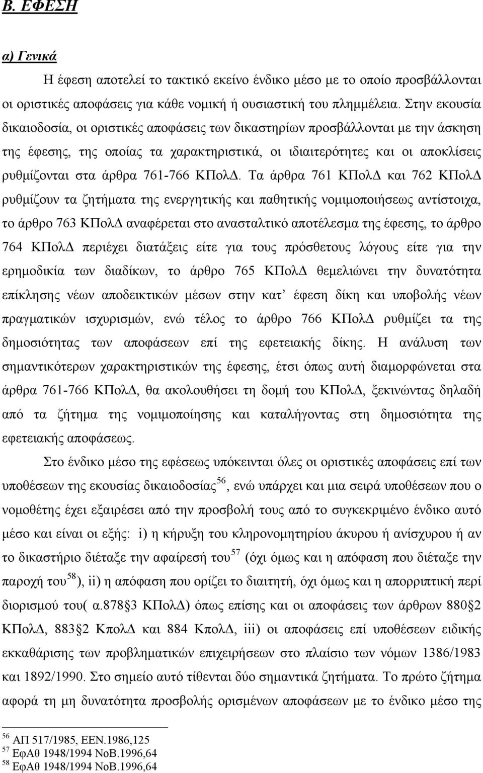 761-766 ΚΠολΔ.