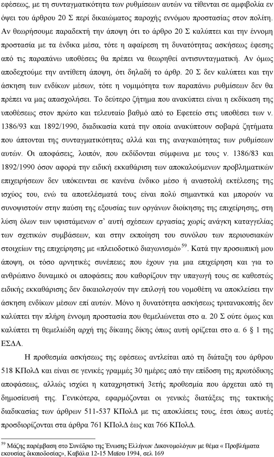 θεωρηθεί αντισυνταγματική. Αν όμως αποδεχτούμε την αντίθετη άποψη, ότι δηλαδή το άρθρ.