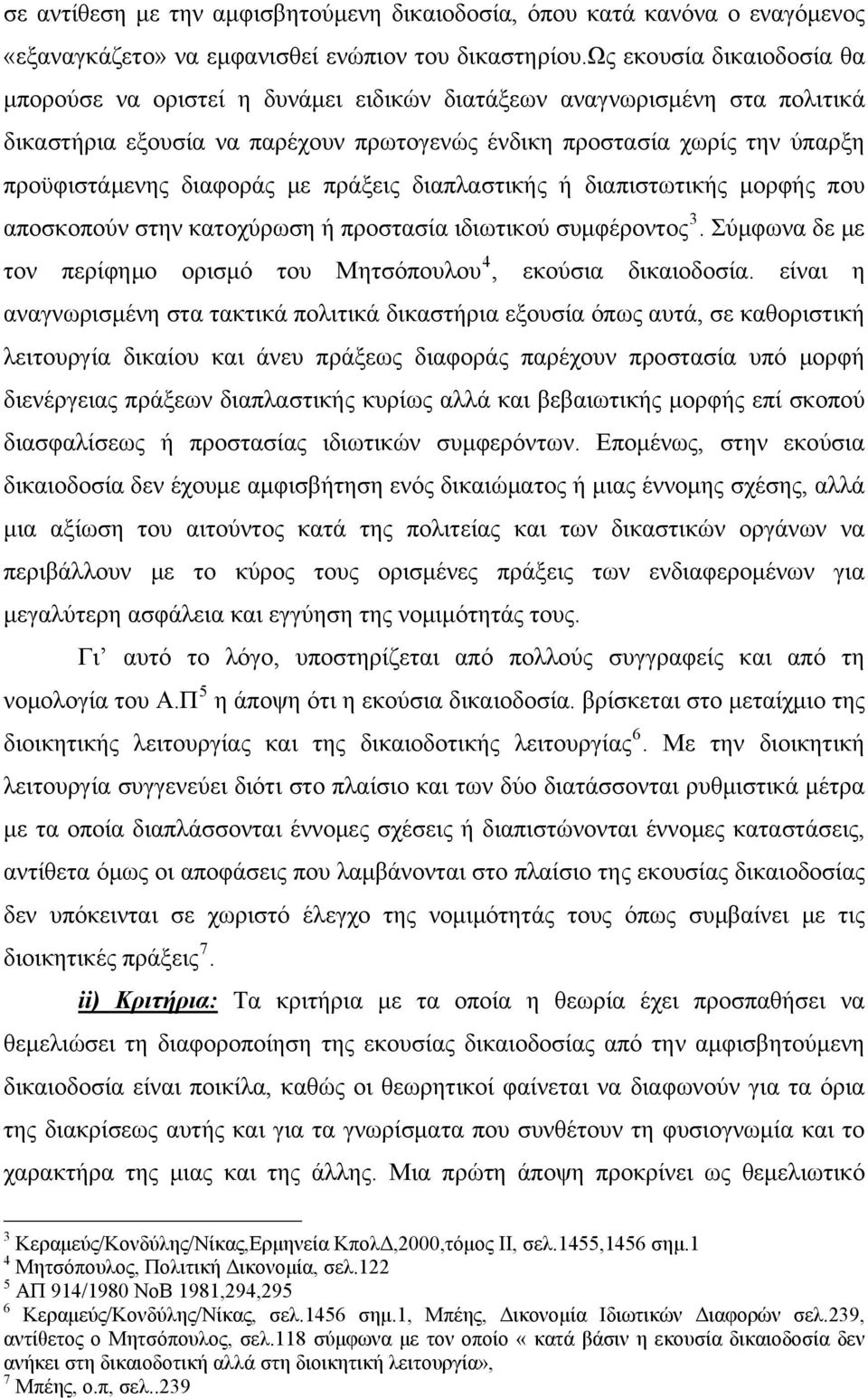 διαφοράς με πράξεις διαπλαστικής ή διαπιστωτικής μορφής που αποσκοπούν στην κατοχύρωση ή προστασία ιδιωτικού συμφέροντος 3. Σύμφωνα δε με τον περίφημο ορισμό του Μητσόπουλου 4, εκούσια δικαιοδοσία.