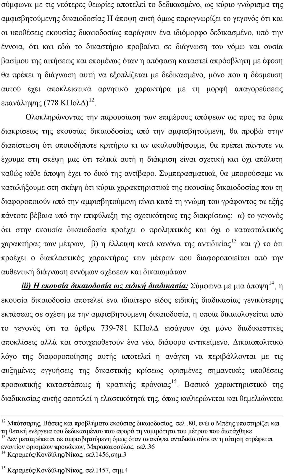 πρέπει η διάγνωση αυτή να εξοπλίζεται με δεδικασμένο, μόνο που η δέσμευση αυτού έχει αποκλειστικά αρνητικό χαρακτήρα με τη μορφή απαγορεύσεως επανάληψης (778 ΚΠολΔ) 12.