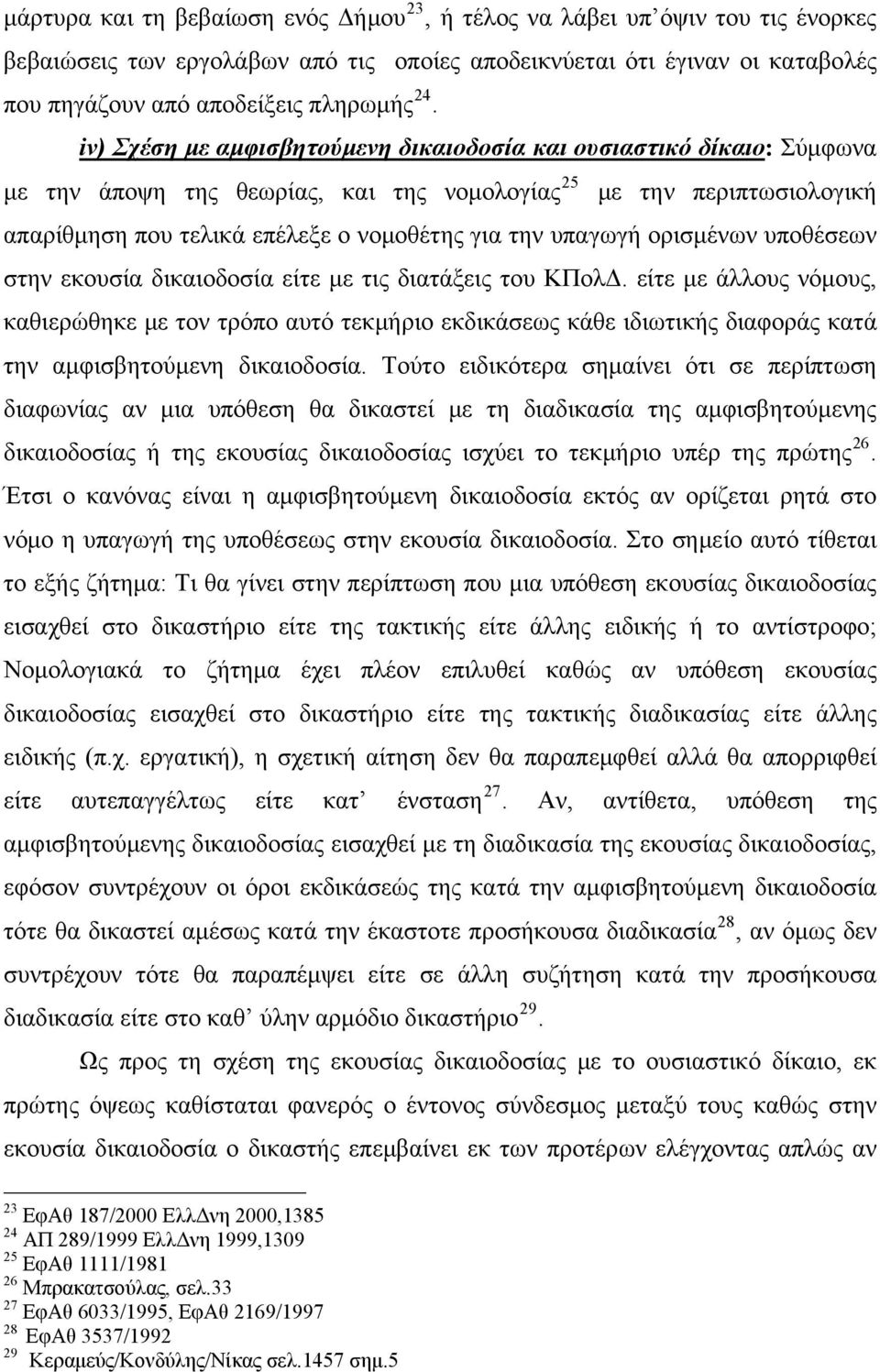 υπαγωγή ορισμένων υποθέσεων στην εκουσία δικαιοδοσία είτε με τις διατάξεις του ΚΠολΔ.