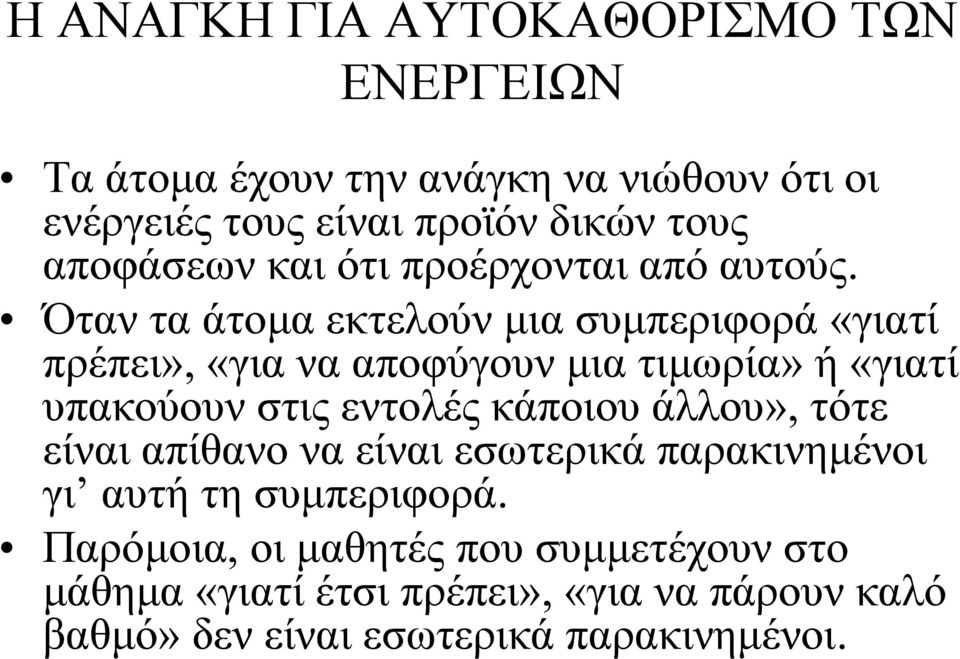 Όταν τα άτομα εκτελούν μια συμπεριφορά «γιατί πρέπει», «για να αποφύγουν μια τιμωρία» ή «γιατί υπακούουν στις εντολές κάποιου