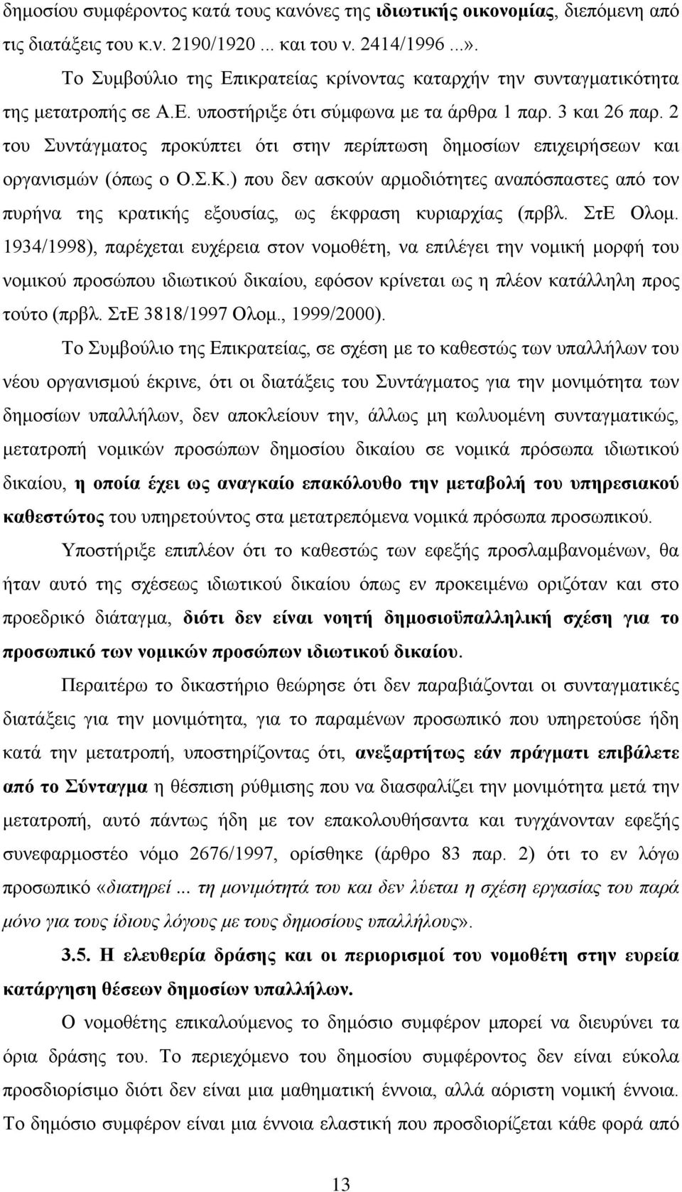 2 του Συντάγματος προκύπτει ότι στην περίπτωση δημοσίων επιχειρήσεων και οργανισμών (όπως ο Ο.Σ.Κ.