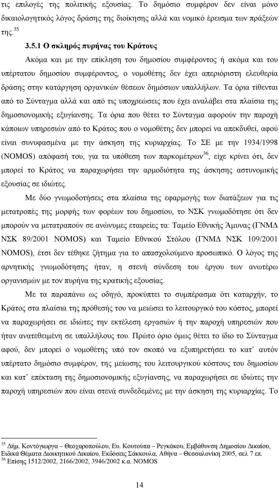 οργανικών θέσεων δημόσιων υπαλλήλων. Τα όρια τίθενται από το Σύνταγμα αλλά και από τις υποχρεώσεις που έχει αναλάβει στα πλαίσια της δημοσιονομικής εξυγίανσης.