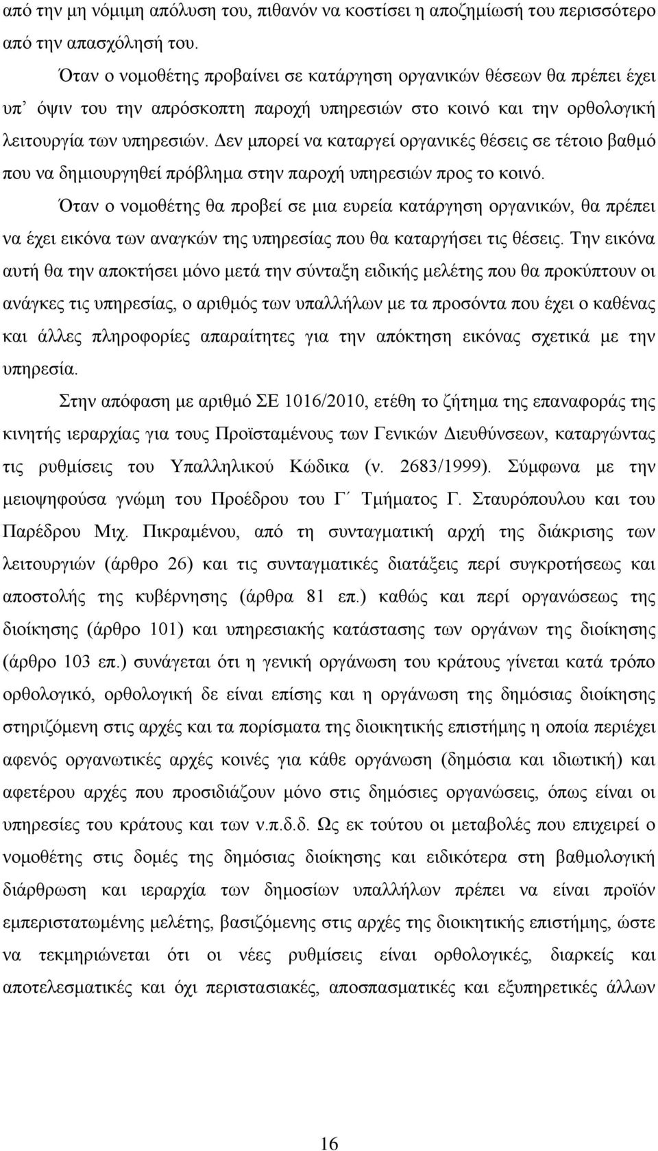 Δεν μπορεί να καταργεί οργανικές θέσεις σε τέτοιο βαθμό που να δημιουργηθεί πρόβλημα στην παροχή υπηρεσιών προς το κοινό.