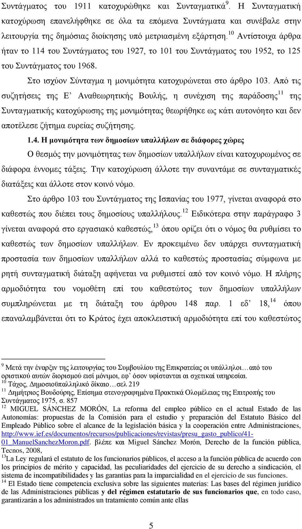 Από τις συζητήσεις της Ε Αναθεωρητικής Βουλής, η συνέχιση της παράδοσης 11 της Συνταγματικής κατοχύρωσης της μονιμότητας θεωρήθηκε ως κάτι αυτονόητο και δεν αποτέλεσε ζήτημα ευρείας συζήτησης. 1.4.