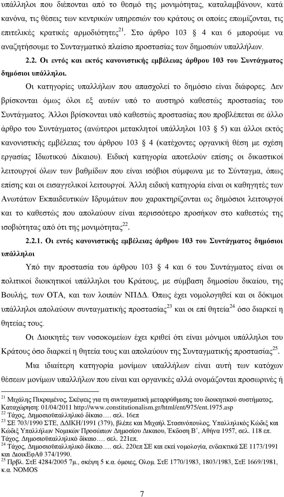 Οι κατηγορίες υπαλλήλων που απασχολεί το δημόσιο είναι διάφορες. Δεν βρίσκονται όμως όλοι εξ αυτών υπό το αυστηρό καθεστώς προστασίας του Συντάγματος.