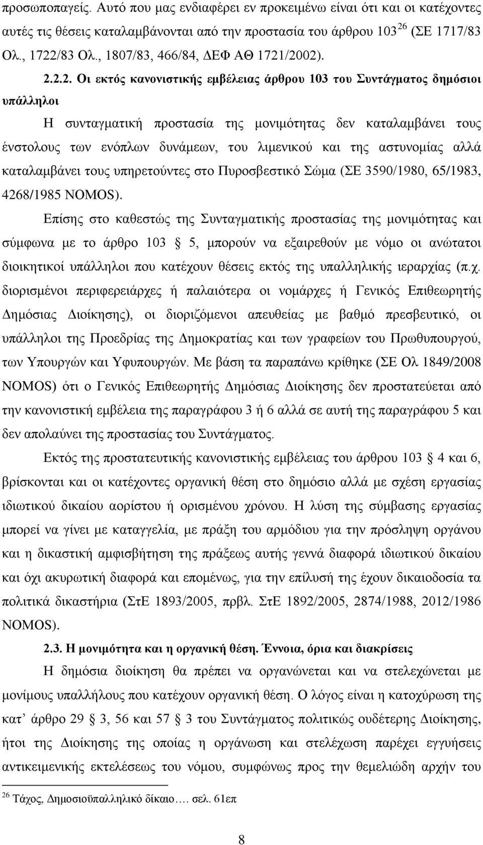 /2002). 2.2.2. Οι εκτός κανονιστικής εμβέλειας άρθρου 103 του Συντάγματος δημόσιοι υπάλληλοι Η συνταγματική προστασία της μονιμότητας δεν καταλαμβάνει τους ένστολους των ενόπλων δυνάμεων, του