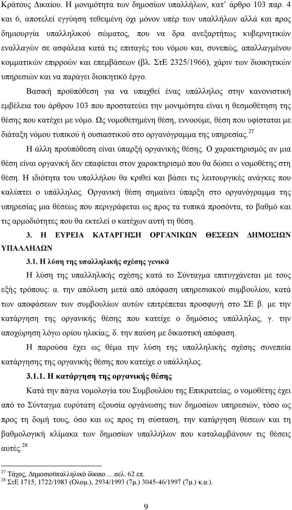 και, συνεπώς, απαλλαγμένου κομματικών επιρροών και επεμβάσεων (βλ. ΣτΕ 2325/1966), χάριν των διοικητικών υπηρεσιών και να παράγει διοικητικό έργο.