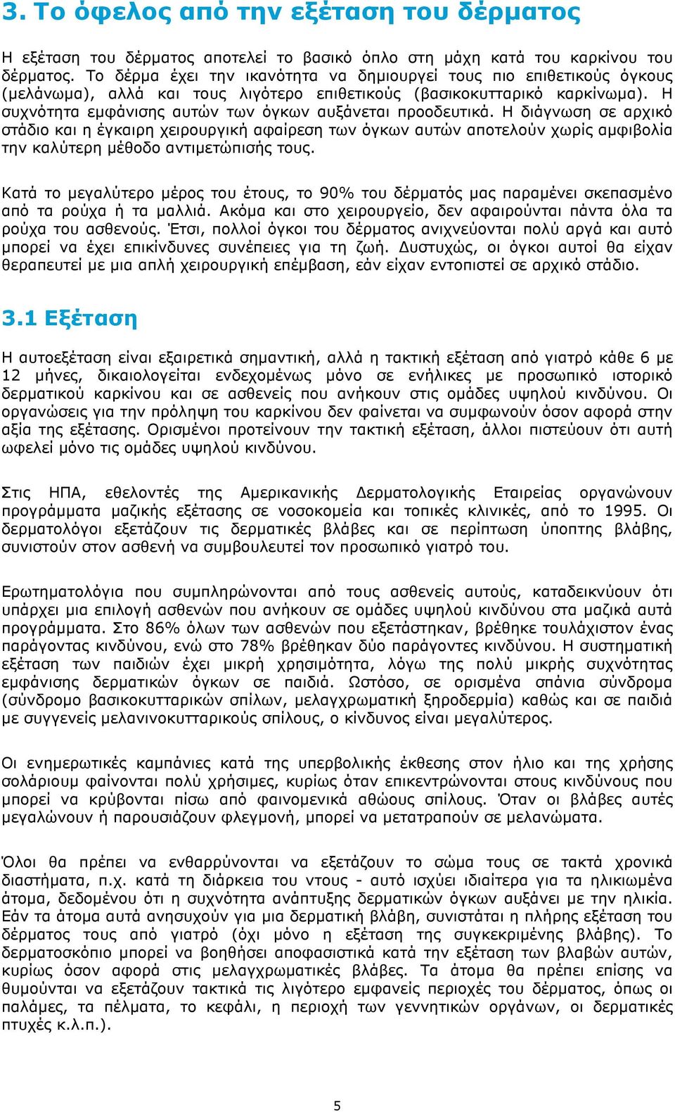 Η συχνότητα εµφάνισης αυτών των όγκων αυξάνεται προοδευτικά.