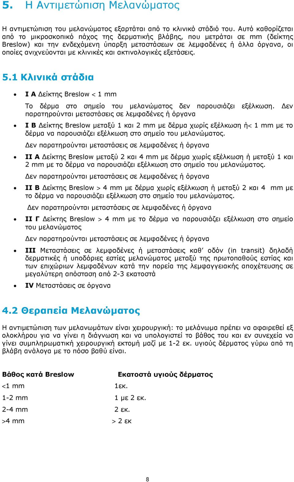 κλινικές και ακτινολογικές εξετάσεις. 5.1 Κλινικά στάδια Ι Α είκτης Breslow < 1 mm Το δέρµα στο σηµείο του µελανώµατος δεν παρουσιάζει εξέλκωση.